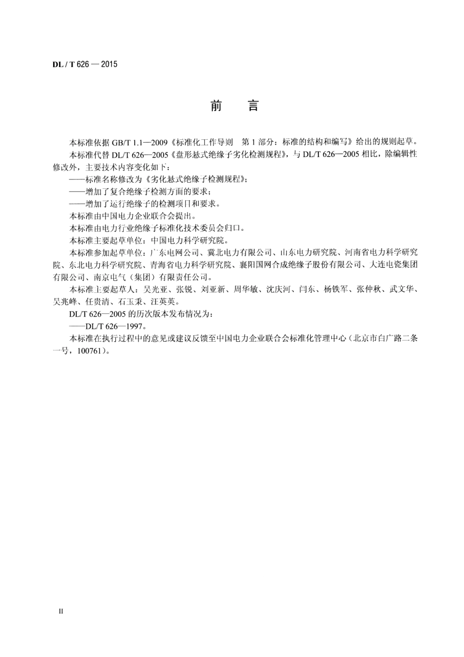 DL／T 626-2015 劣化悬式绝缘子检测规程.pdf_第3页