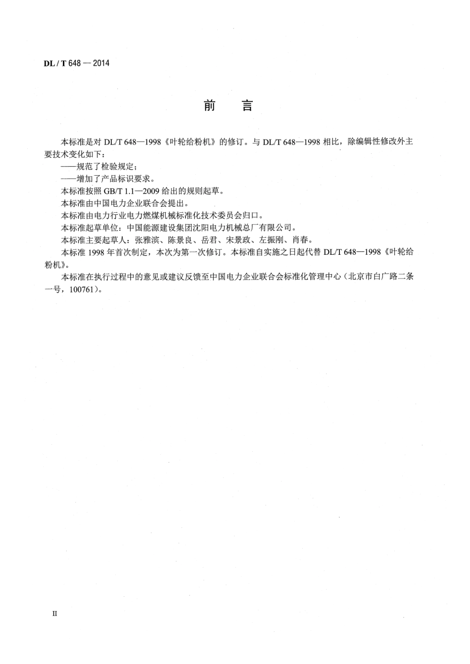 DL／T 648-2014 叶轮给粉机.pdf_第3页