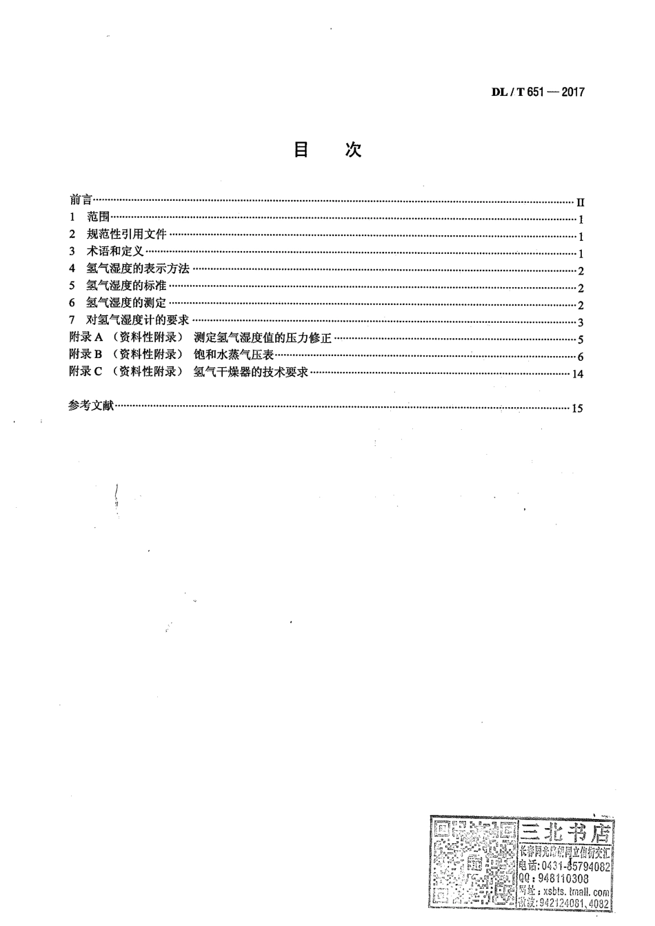 DL／T 651-2017 氢冷发电机氢气湿度技术要求.pdf_第2页