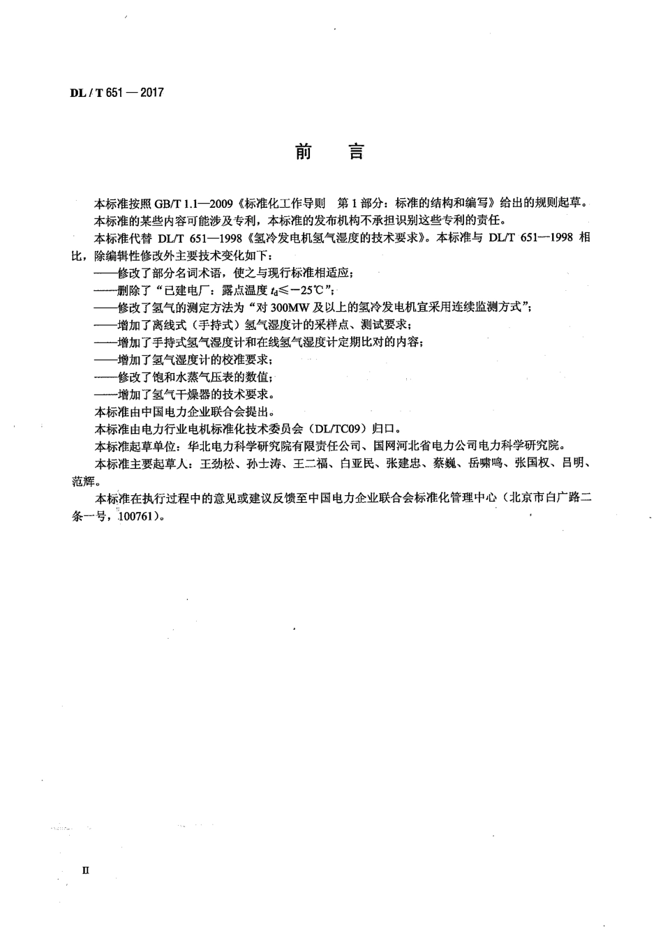 DL／T 651-2017 氢冷发电机氢气湿度技术要求.pdf_第3页
