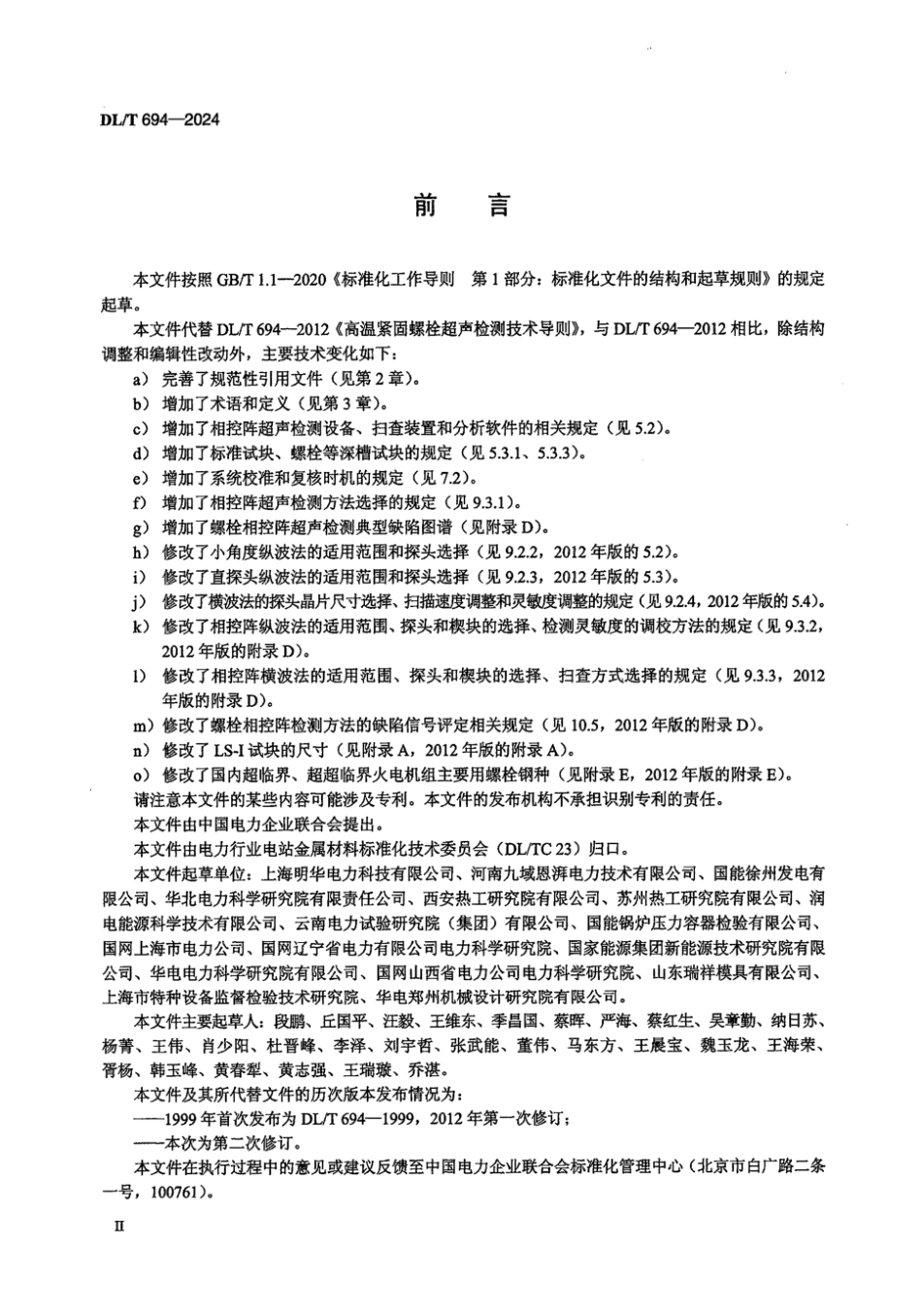 DL／T 694-2024 高温紧固螺栓超声检测技术导则.pdf_第3页