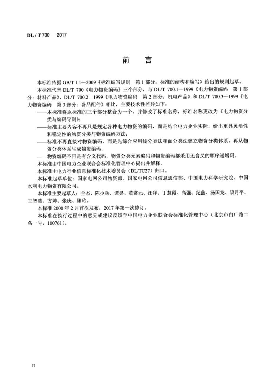 DL/T 700-2017 电力物资分类与编码导则.pdf_第3页