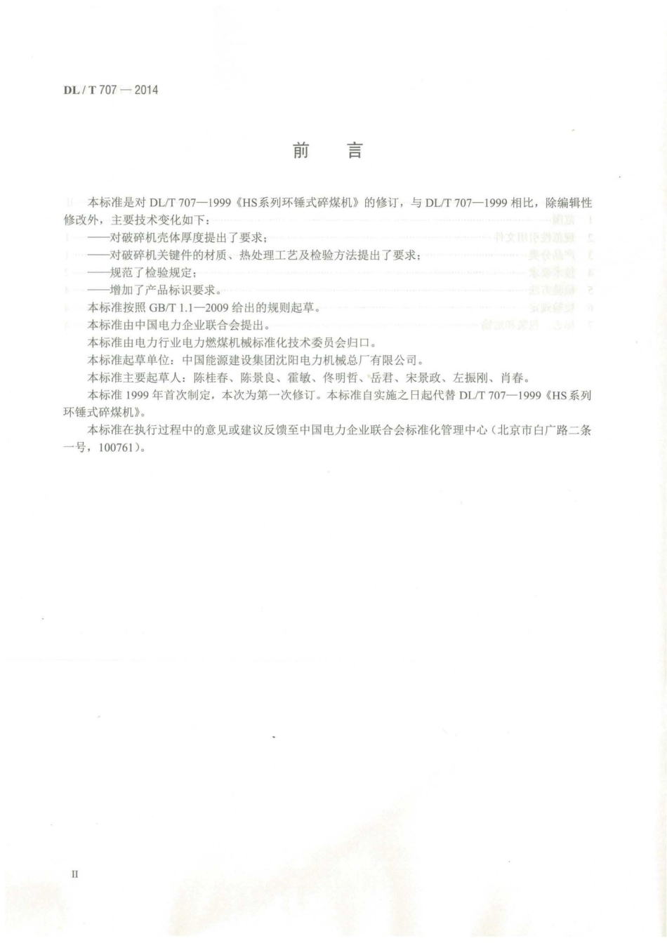 DL／T 707-2014 HS系列环锤式破碎机.pdf_第3页