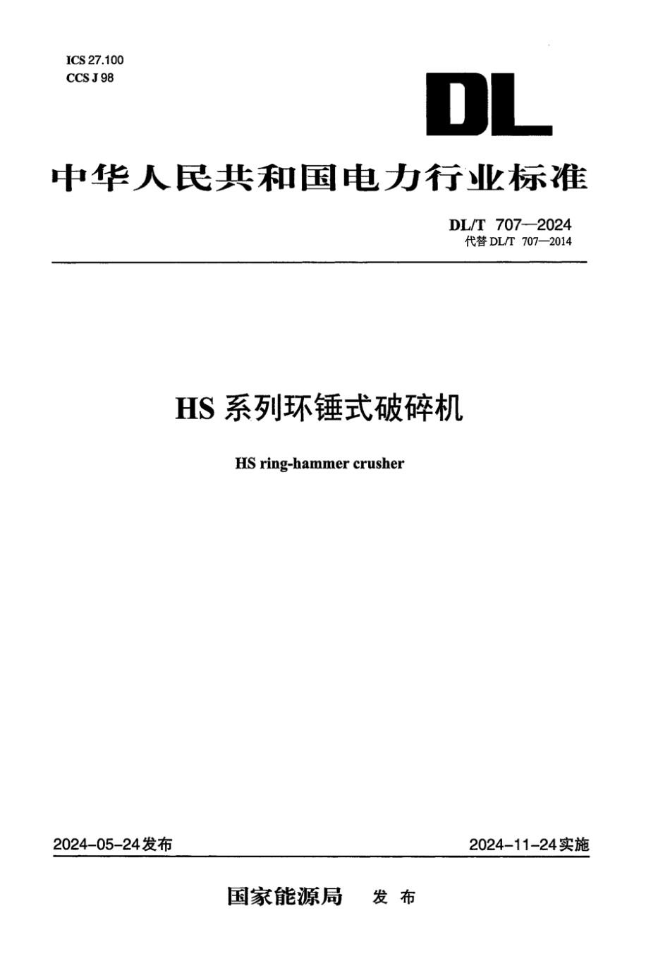 DL／T 707-2024 HS 系列环锤式破碎机.pdf_第1页