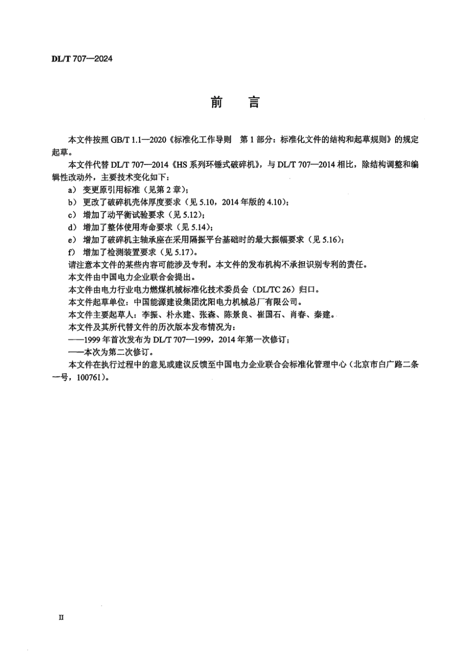 DL／T 707-2024 HS 系列环锤式破碎机.pdf_第3页
