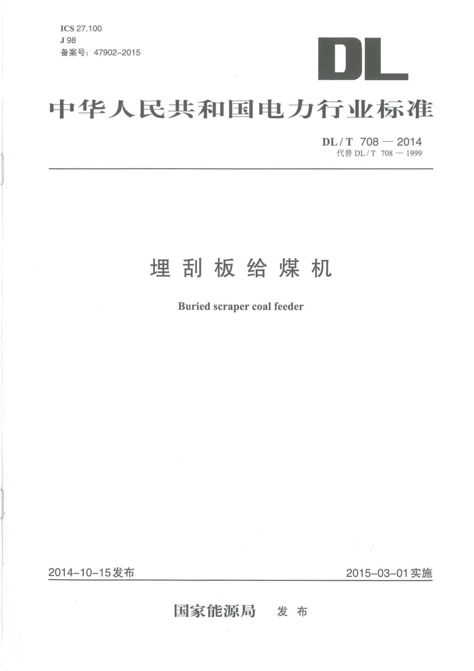 DL／T 708-2014 埋刮板给煤机.pdf_第1页