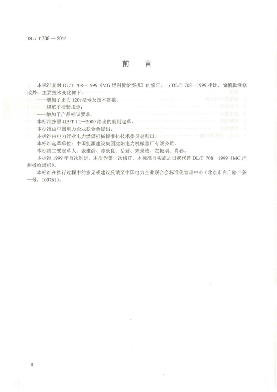DL／T 708-2014 埋刮板给煤机.pdf_第3页