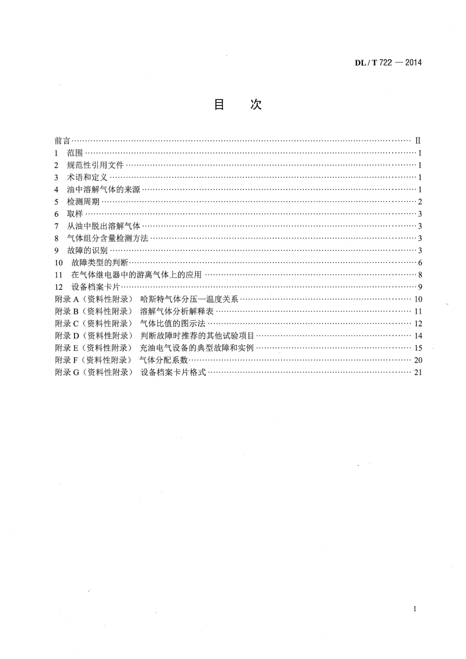 DL／T 722-2014 变压器油中溶解气体分析和判断导则.pdf_第2页