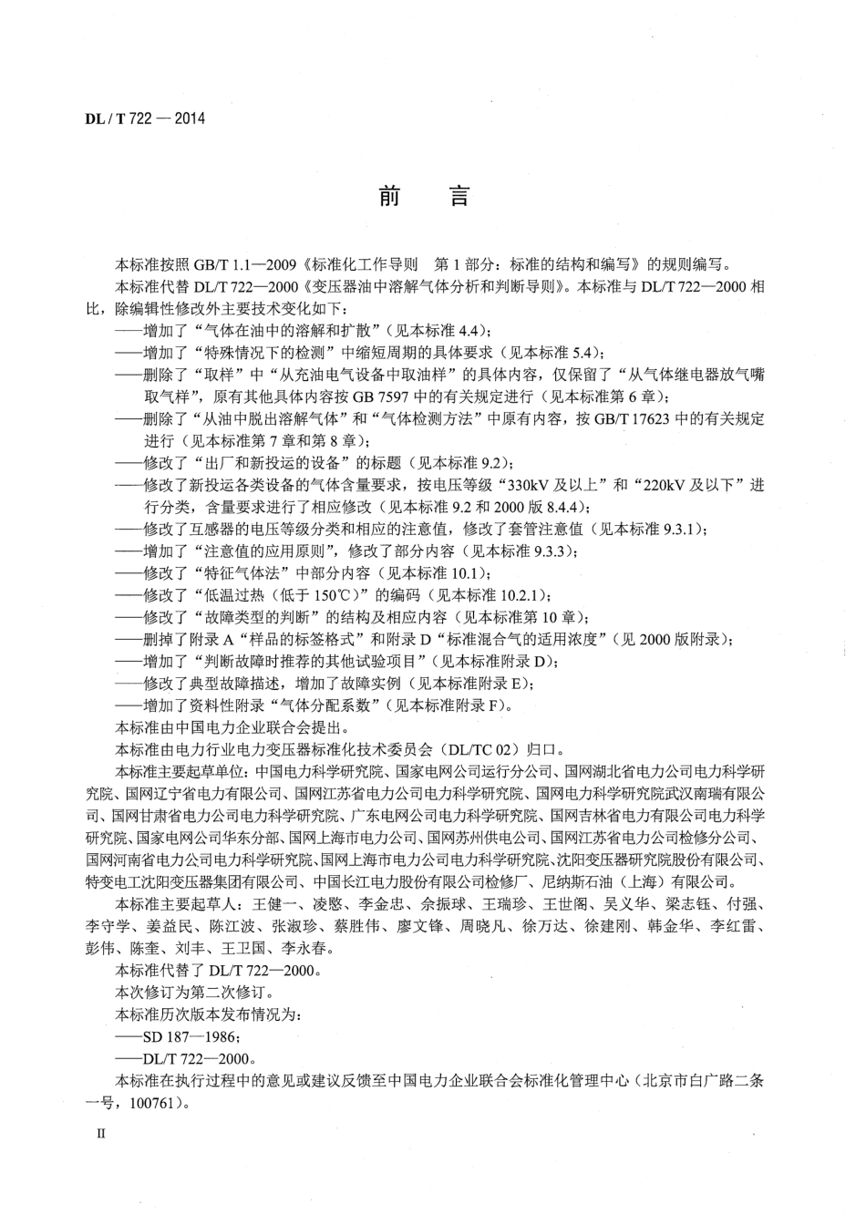 DL／T 722-2014 变压器油中溶解气体分析和判断导则.pdf_第3页