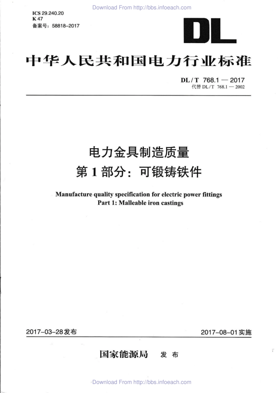 DL／T 768.1-2017 电力金具制造质量 第1部分：可锻铸铁件.pdf_第1页