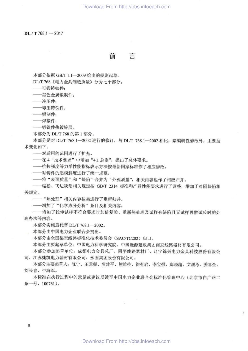 DL／T 768.1-2017 电力金具制造质量 第1部分：可锻铸铁件.pdf_第3页