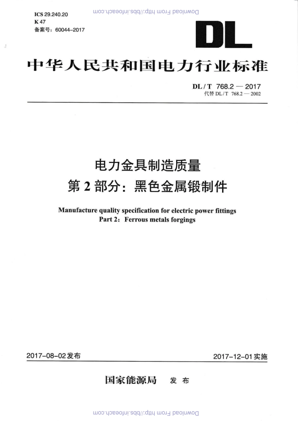 DL／T 768.2-2017 电力金具制造质量 第2部分：黑色金属锻制件.pdf_第1页