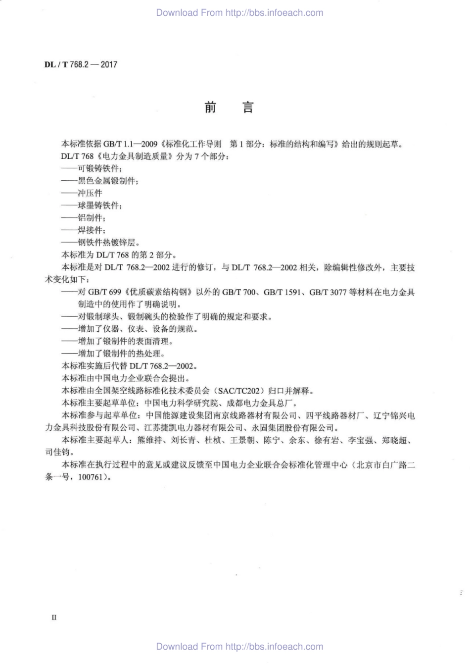 DL／T 768.2-2017 电力金具制造质量 第2部分：黑色金属锻制件.pdf_第3页