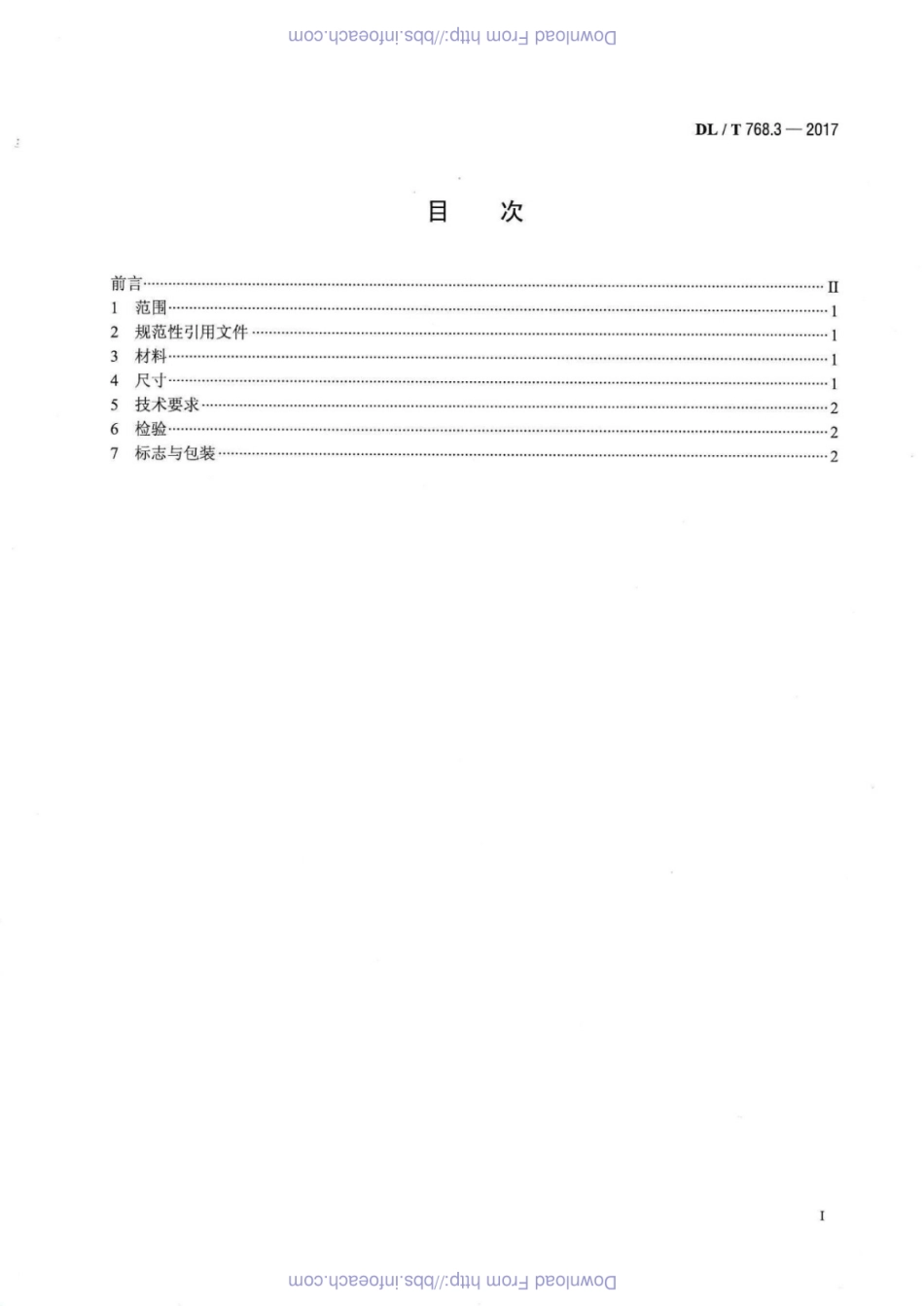 DL／T 768.3-2017 电力金具制造质量 第3部分：冲压件.pdf_第2页