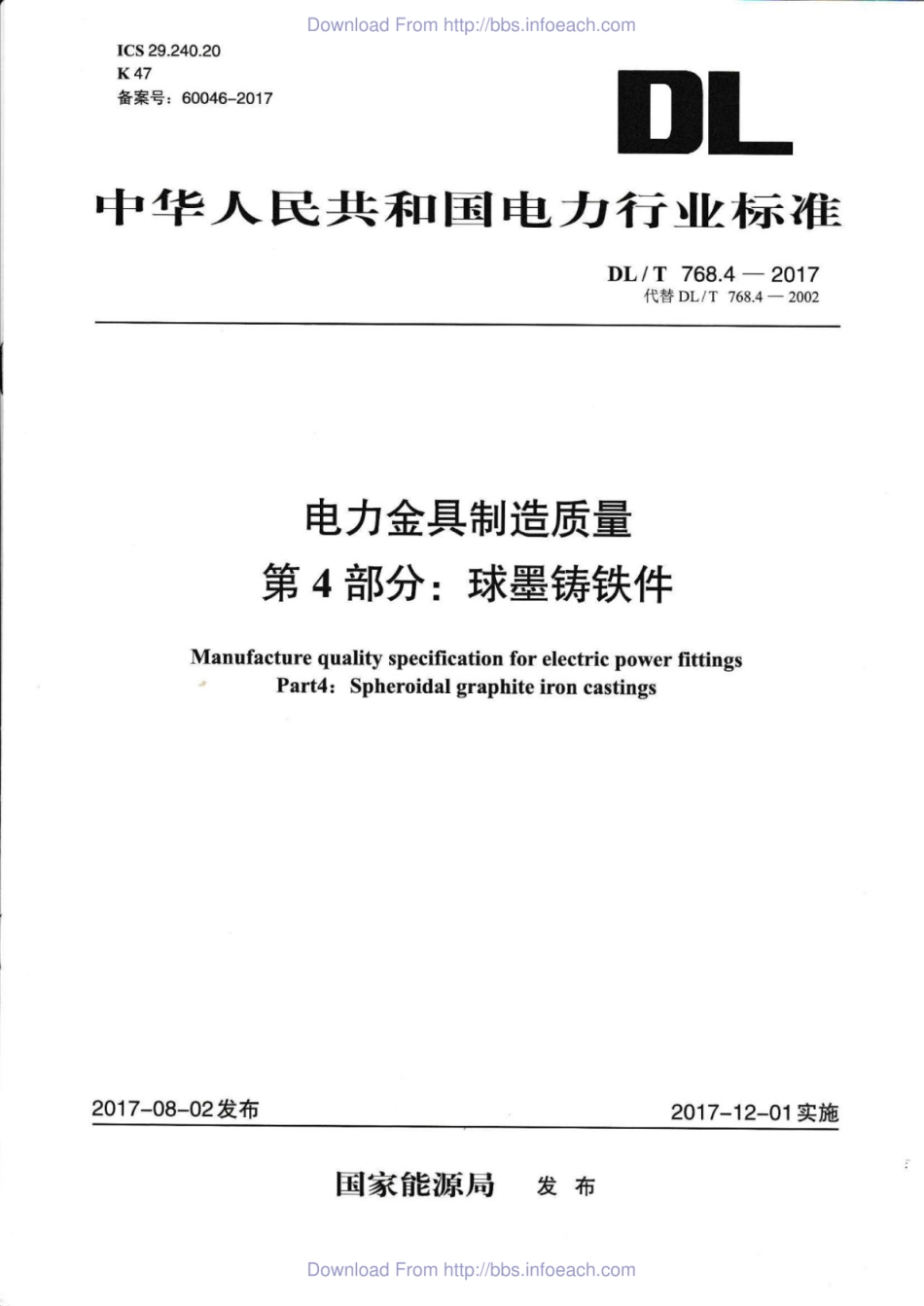 DL／T 768.4-2017 电力金具制造质量 第4部分：球墨铸铁件.pdf_第1页