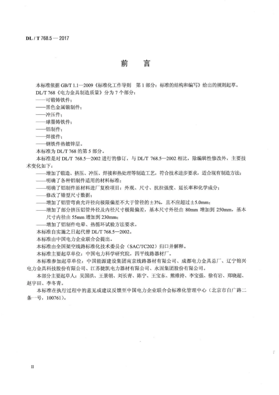 DL／T 768.5-2017 电力金具制造质量 第5部分：铝制件.pdf_第3页