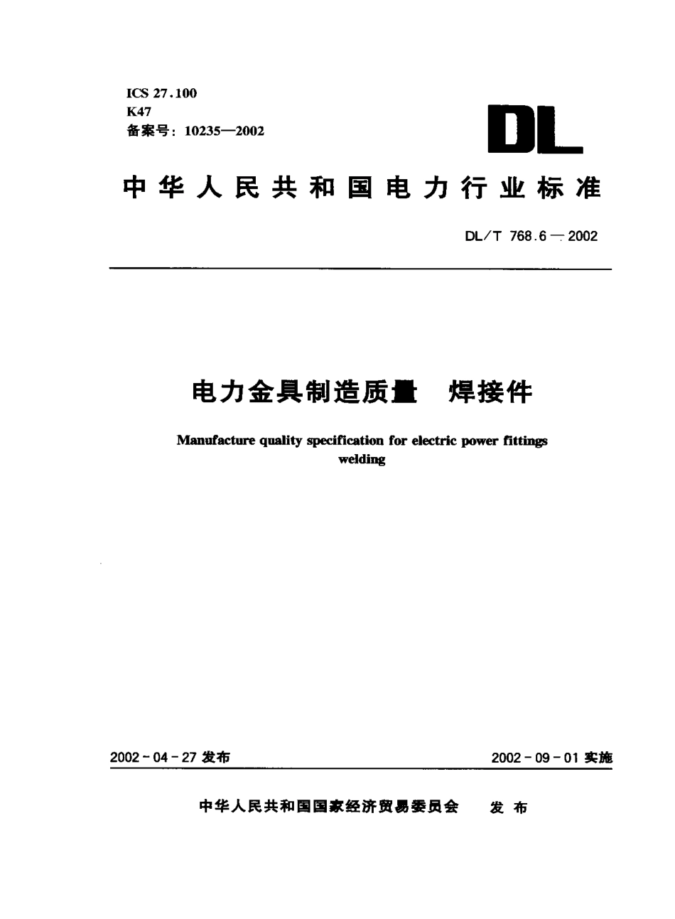 DL／T 768.6-2002 电力金具制造质量 第6部分：焊接件.pdf_第1页