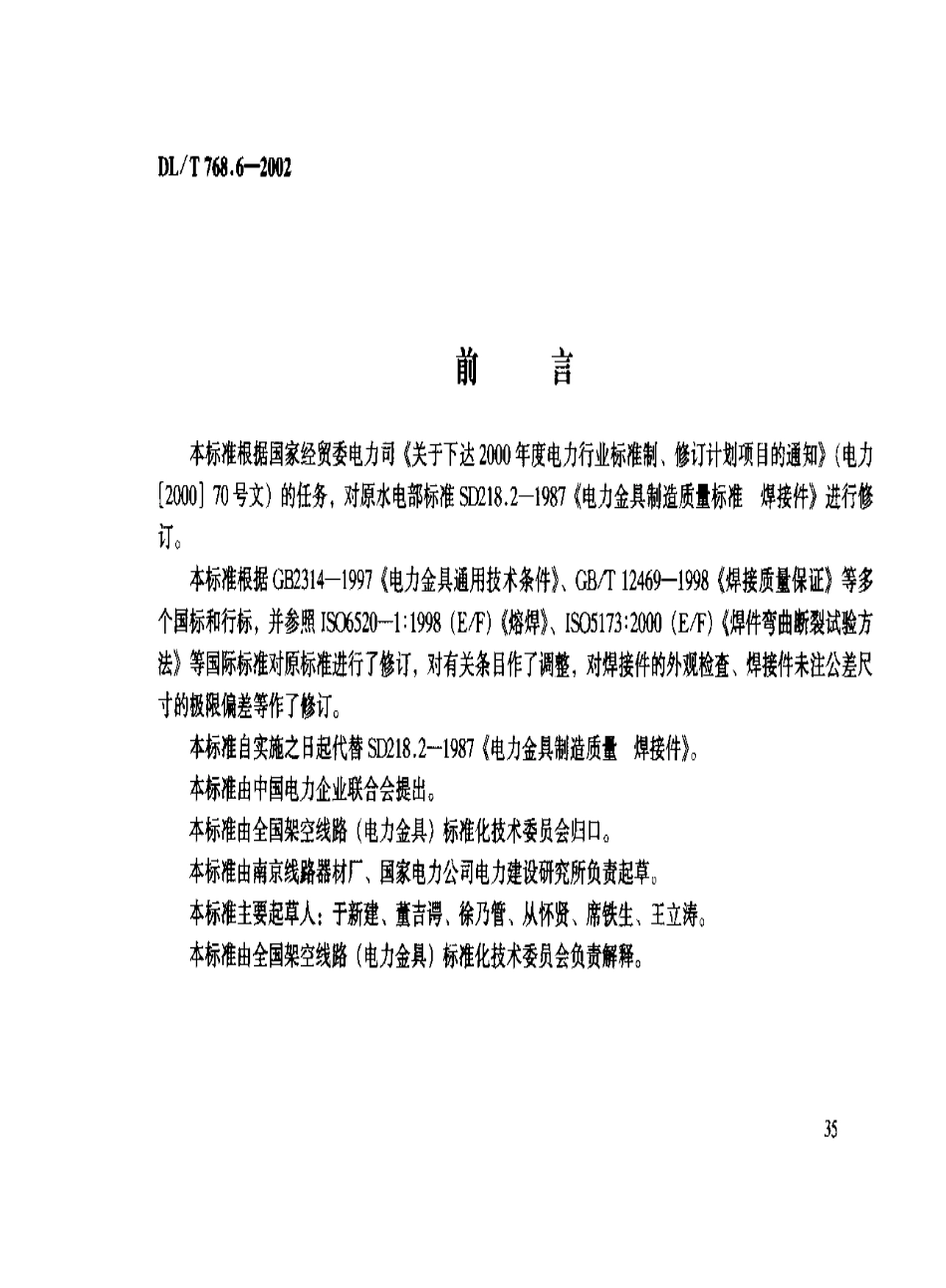 DL／T 768.6-2002 电力金具制造质量 第6部分：焊接件.pdf_第2页