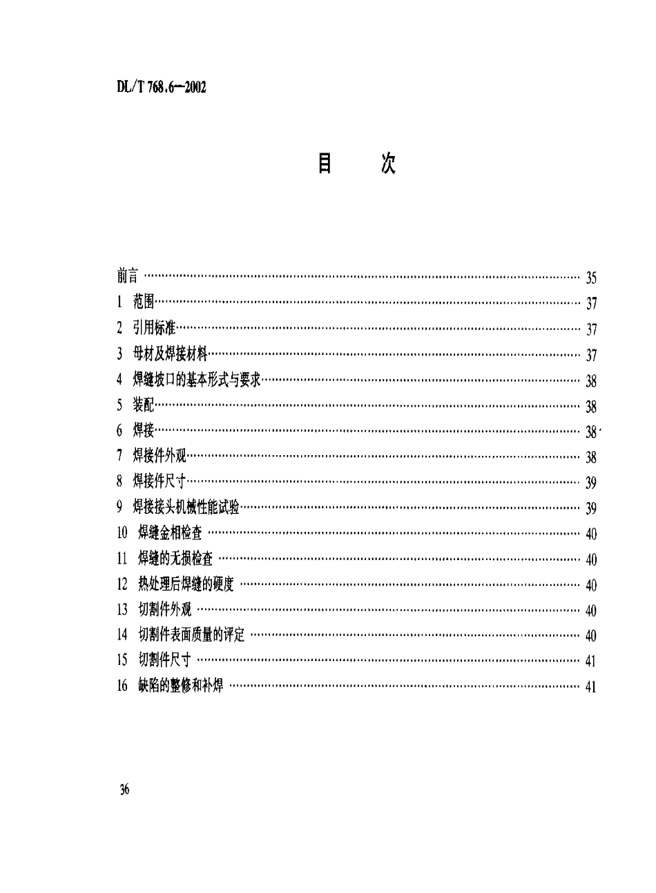 DL／T 768.6-2002 电力金具制造质量 第6部分：焊接件.pdf_第3页