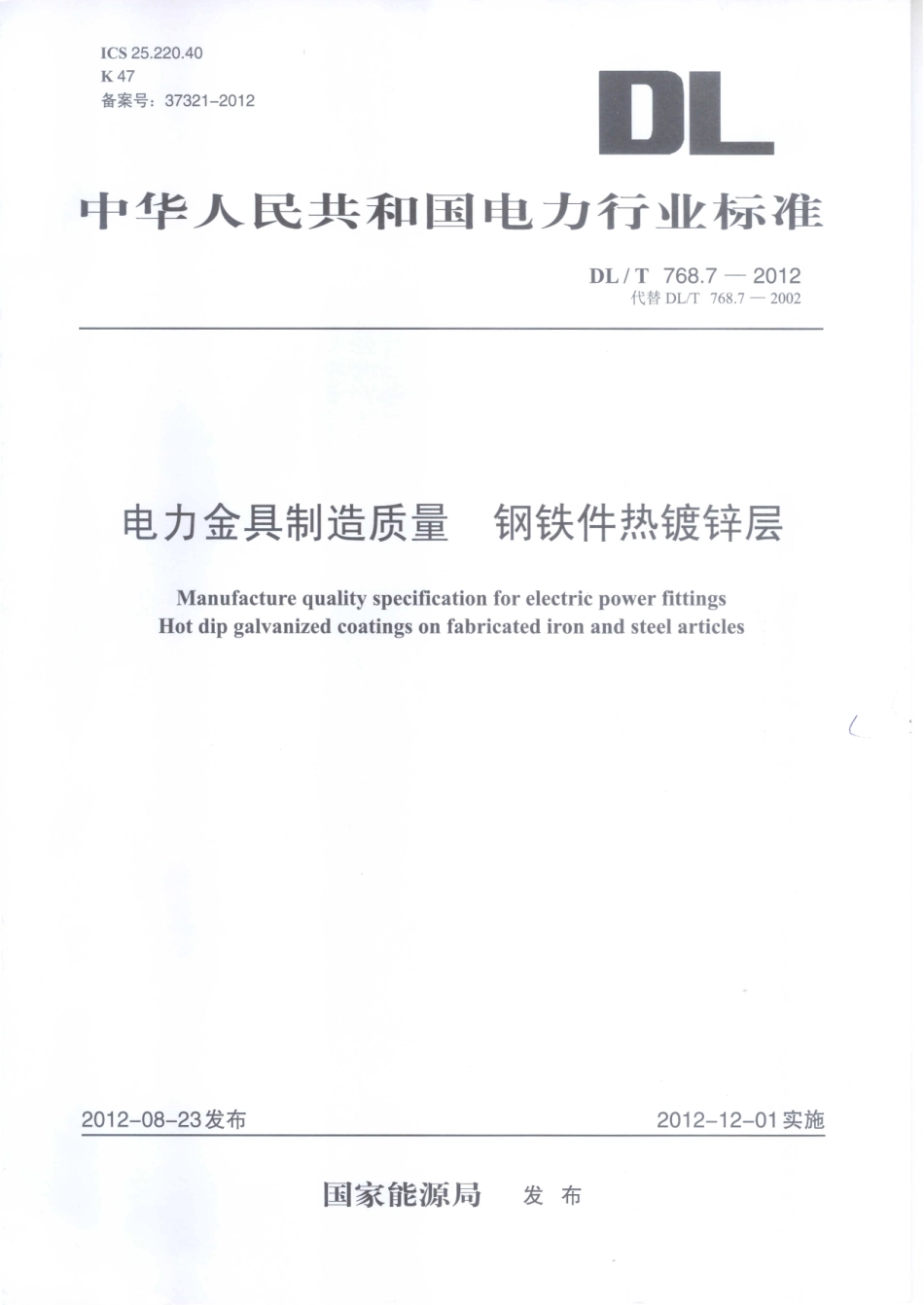 DL／T 768.7-2012 电力金具制造质量 第7部分：钢铁件热镀锌层.pdf_第1页