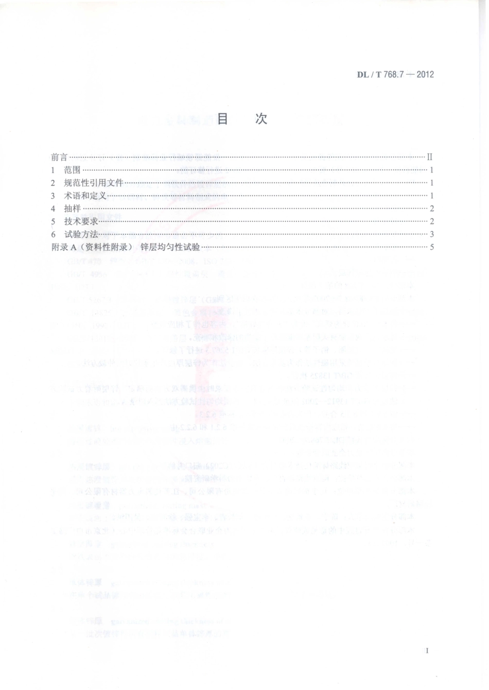 DL／T 768.7-2012 电力金具制造质量 第7部分：钢铁件热镀锌层.pdf_第2页