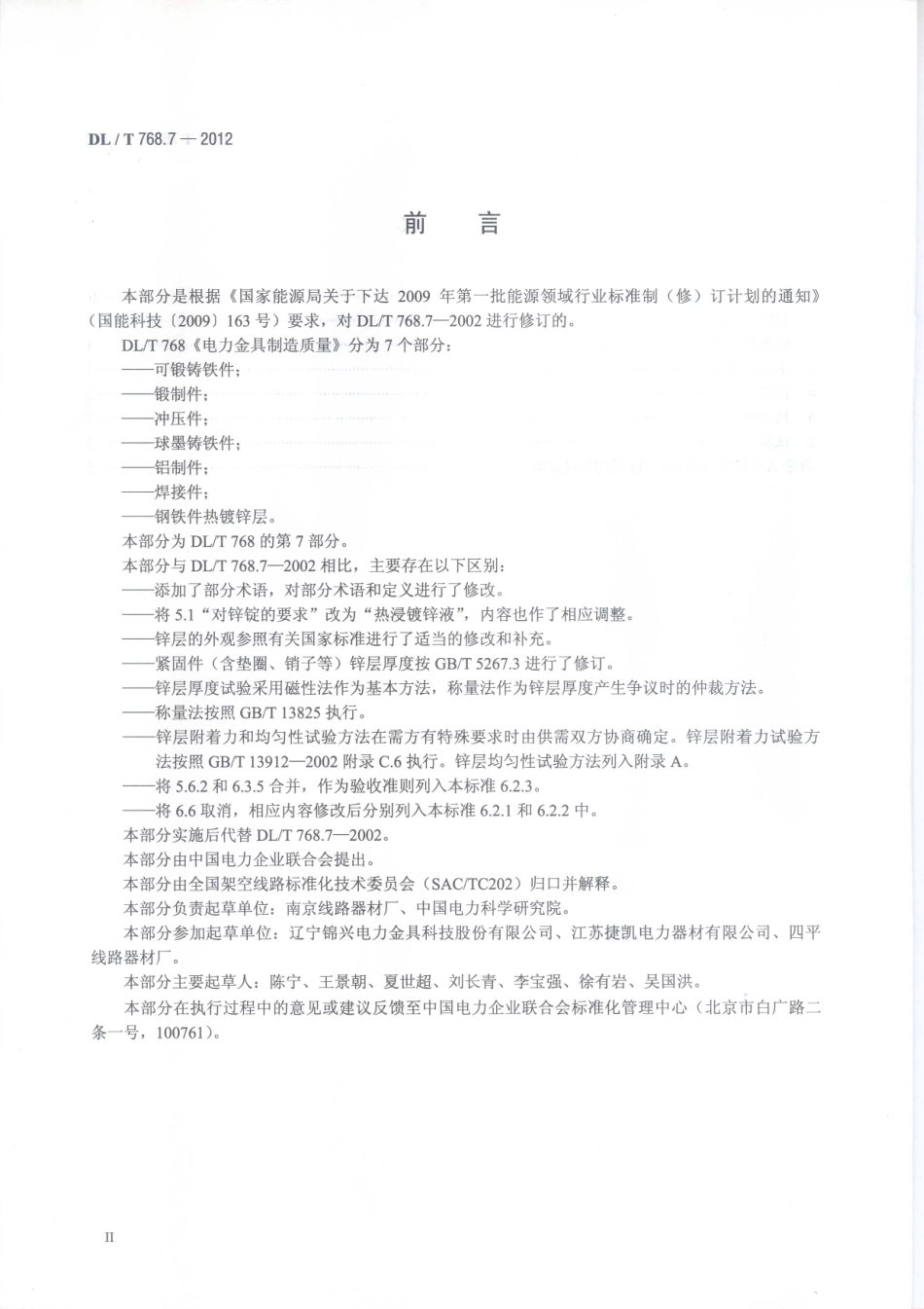 DL／T 768.7-2012 电力金具制造质量 第7部分：钢铁件热镀锌层.pdf_第3页