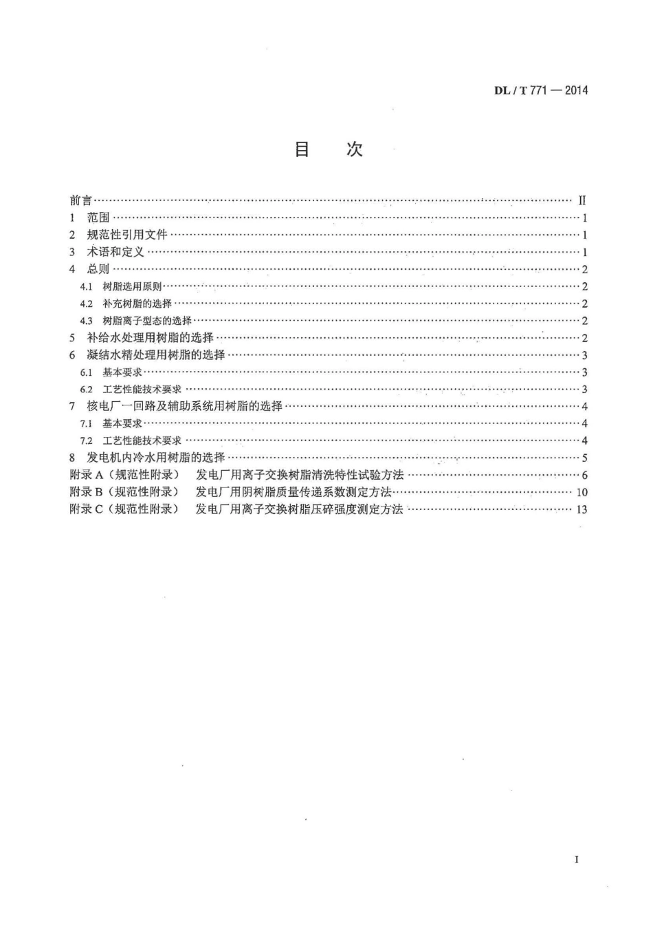 DL／T 771-2014 发电厂水处理用离子交换树脂选用导则.pdf_第2页