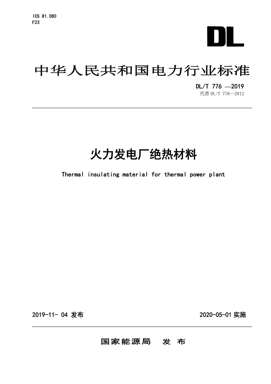 DL／T 776-2019 火力发电厂绝热材料.pdf_第1页