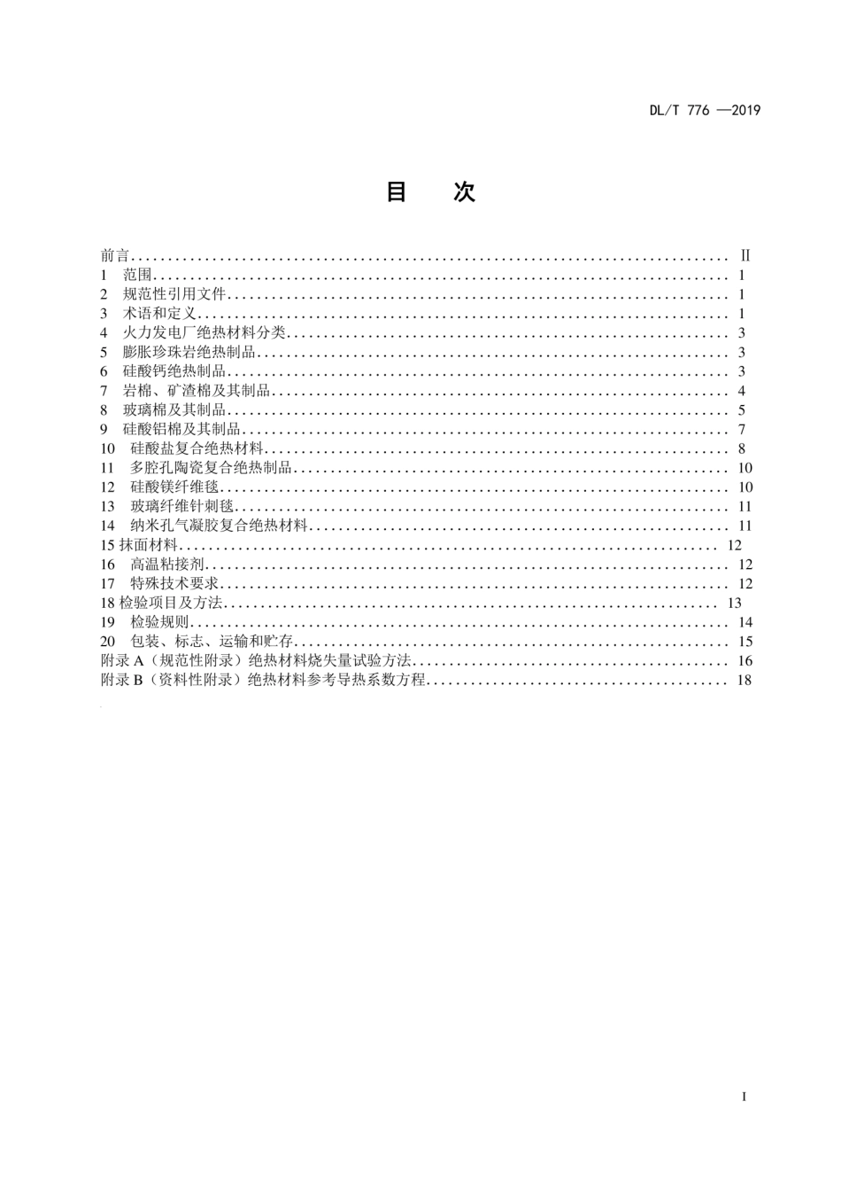 DL／T 776-2019 火力发电厂绝热材料.pdf_第3页