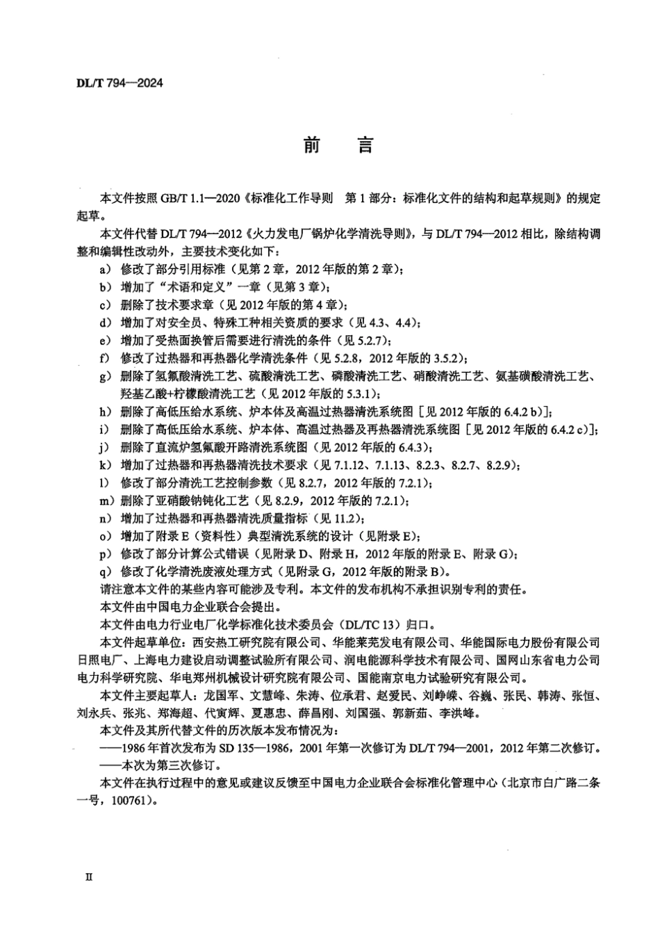 DL／T 794-2024 火力发电厂锅炉化学清洗导则.pdf_第3页