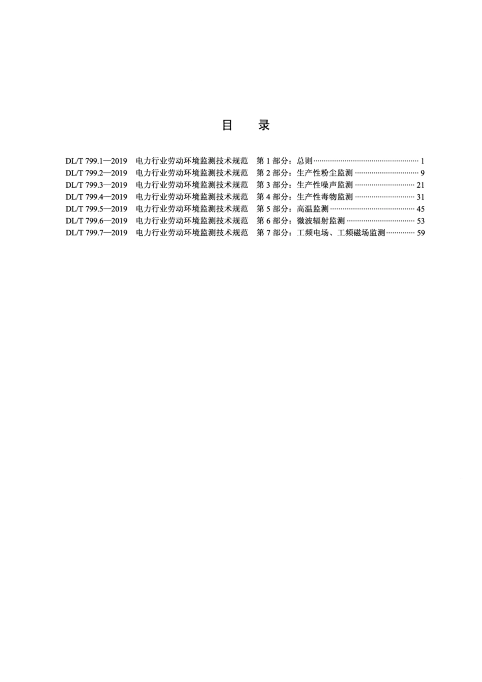 DL／T 799.1-2019 电力行业劳动环境监测技术规范 第1部分：总则.pdf_第2页