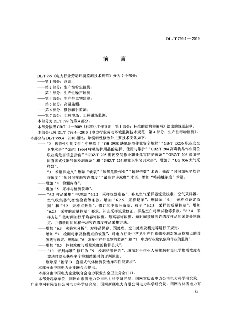 DL／T 799.4-2019 电力行业劳动环境监测技术规范 第4部分：生产性毒物监测.pdf_第3页