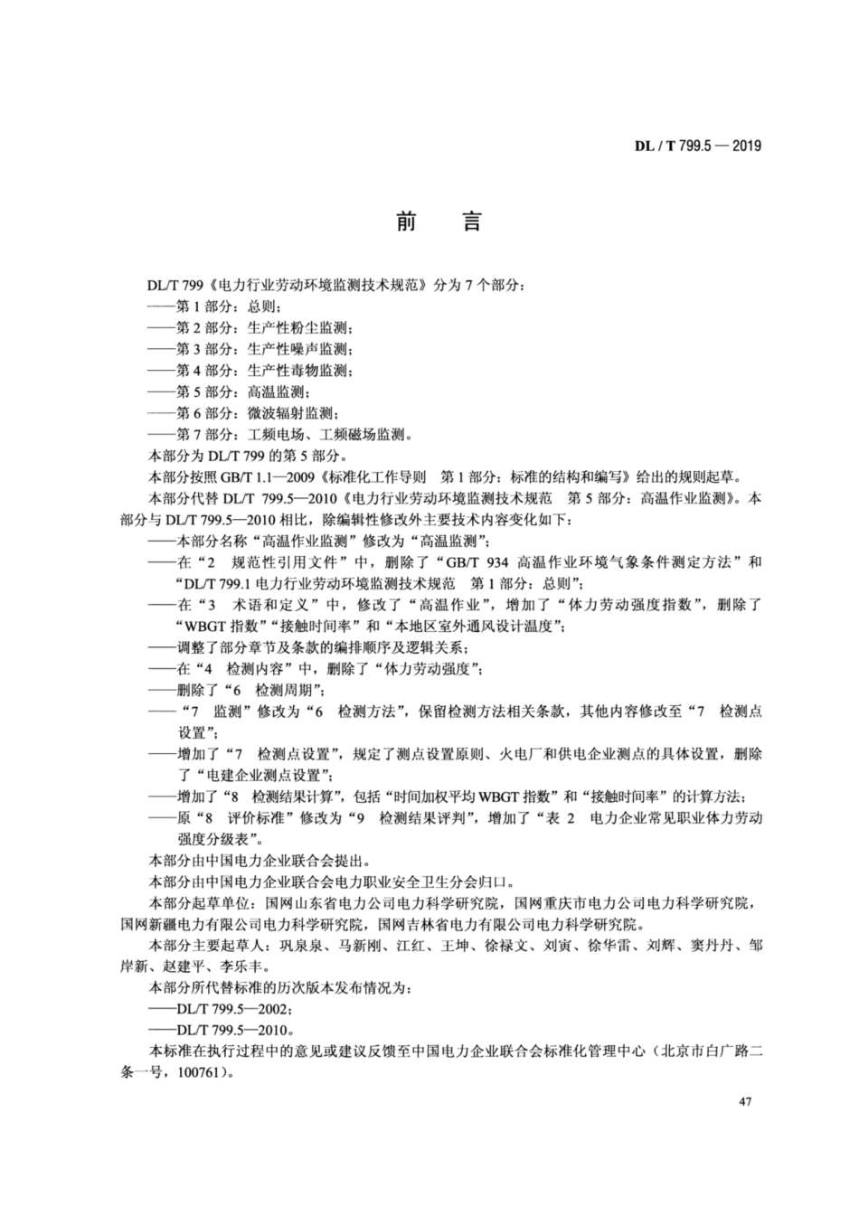 DL／T 799.5-2019 电力行业劳动环境监测技术规范 第5部分：高温监测.pdf_第3页