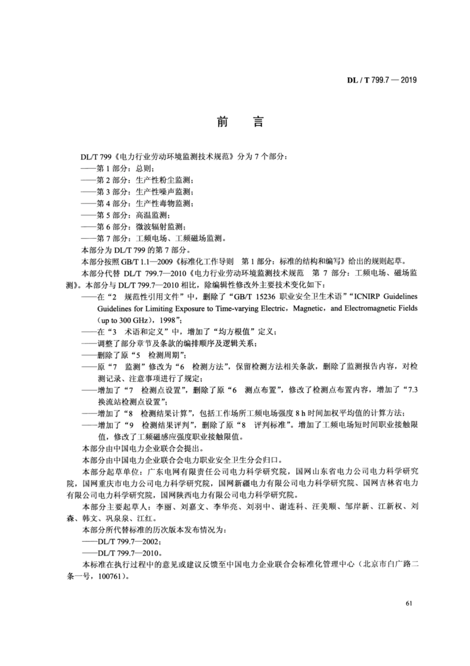 DL／T 799.7-2019 电力行业劳动环境监测技术规范 第7部分：工频电场、工频磁场监测.pdf_第3页