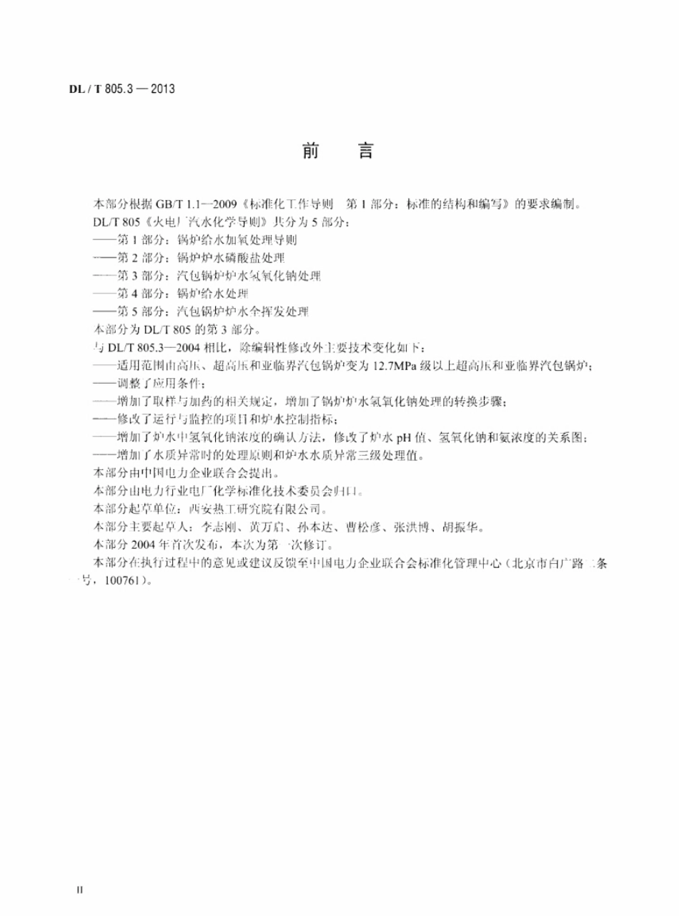 DL/T 805.3-2013 火电厂汽水化学导则 第3部分:汽包锅炉炉水氢氧化钠处理.pdf_第3页