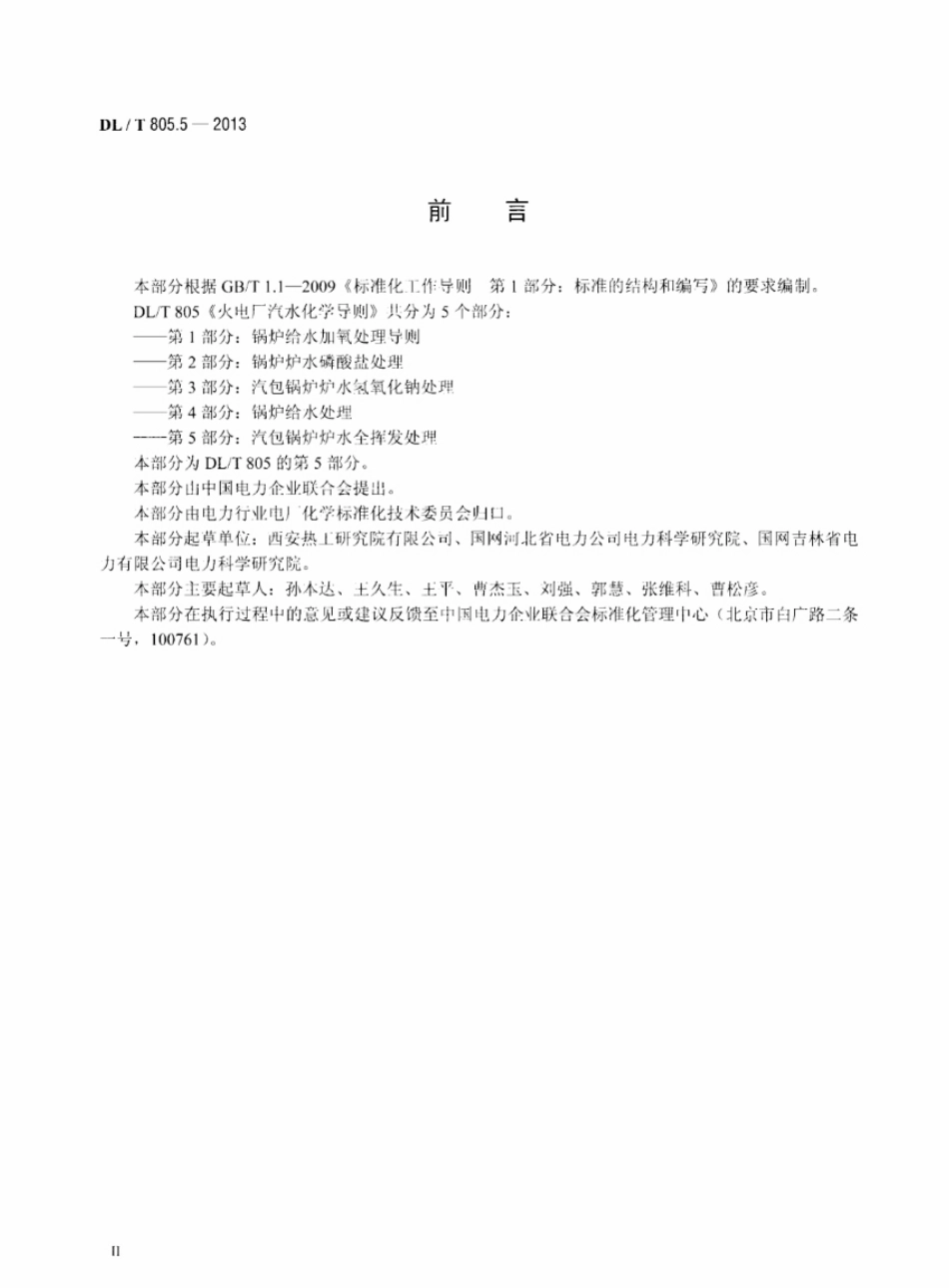 DL／T 805.5-2013 火电厂汽水化学导则 第5部分：汽包锅炉炉水全挥发处理.pdf_第3页