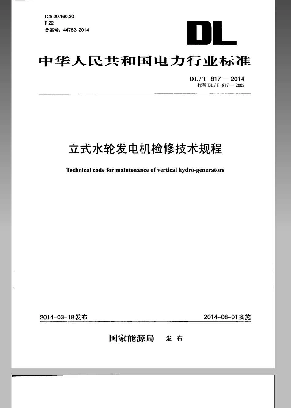 DL／T 817-2014 立式水轮发电机检修技术规程.pdf_第1页