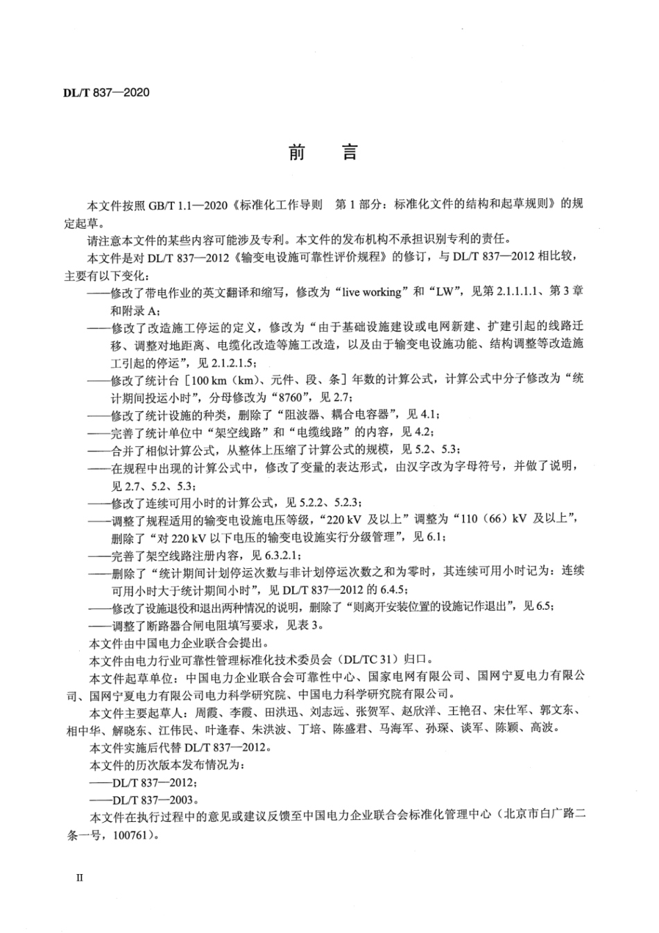 DL／T 837-2020 输变电设施可靠性评价规范.pdf_第3页