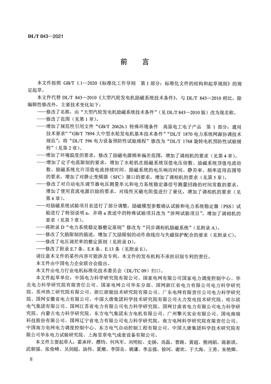 DL／T 843-2021 同步发电机励磁系统技术条件.pdf_第3页