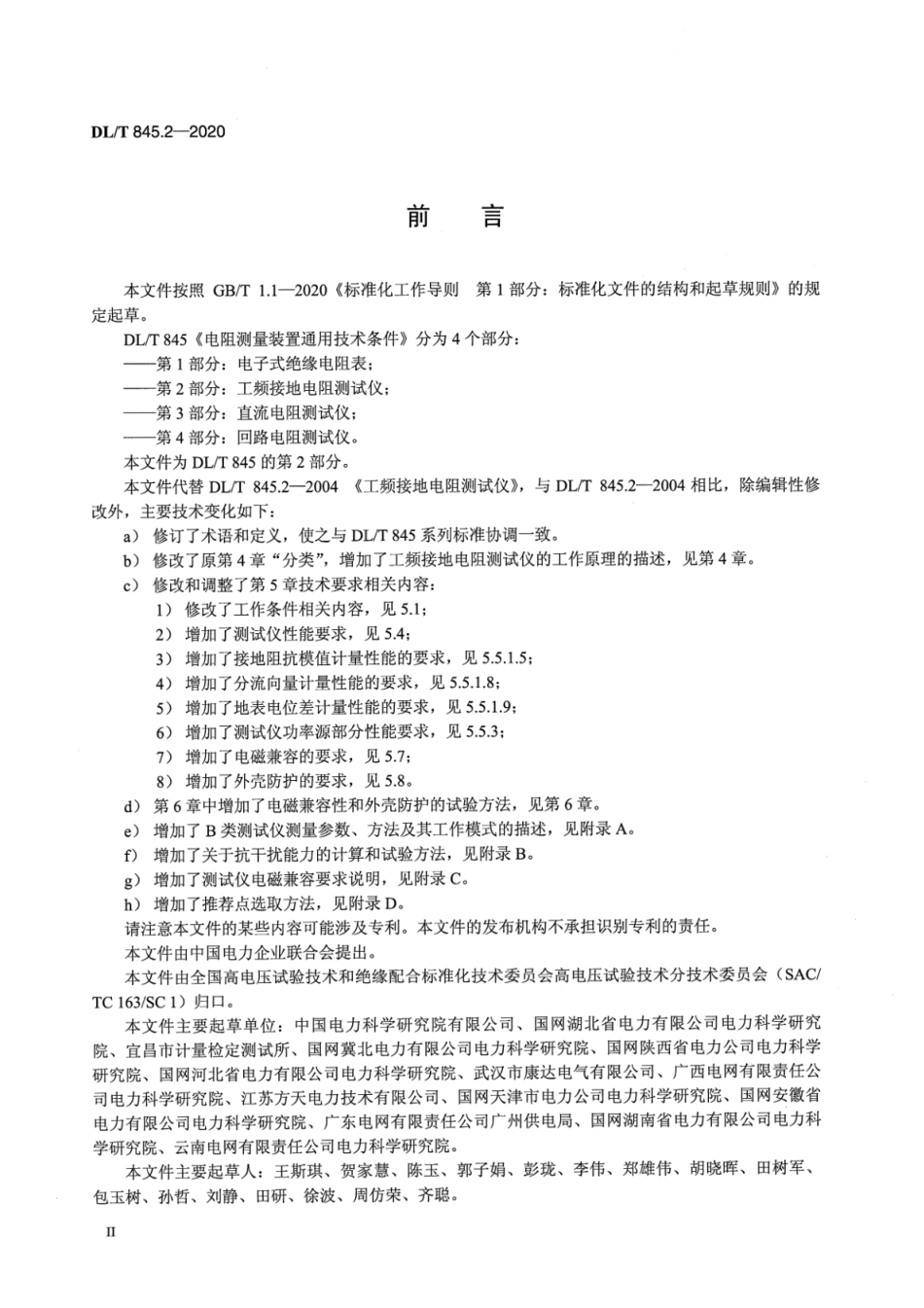 DL／T 845.2-2020 电阻测量装置通用技术条件 第2部分：工频接地电阻测试仪.pdf_第3页