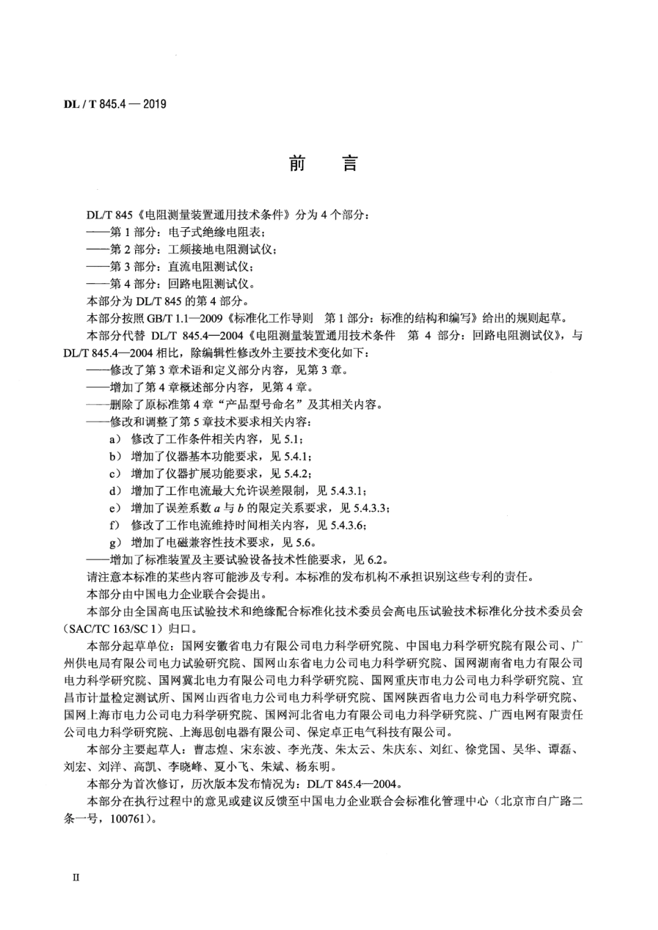 DL／T 845.4-2019 电阻测量装置通用技术条件 第4部分：回路电阻测试仪.pdf_第3页