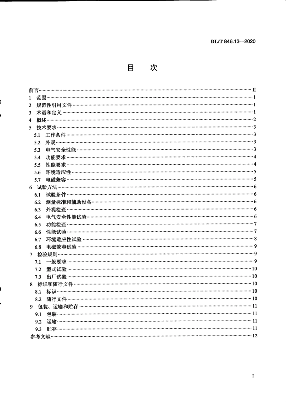 DL／T 846.13-2020 高电压测试设备通用技术条件 第13部分：避雷器监测器测试仪.pdf_第2页