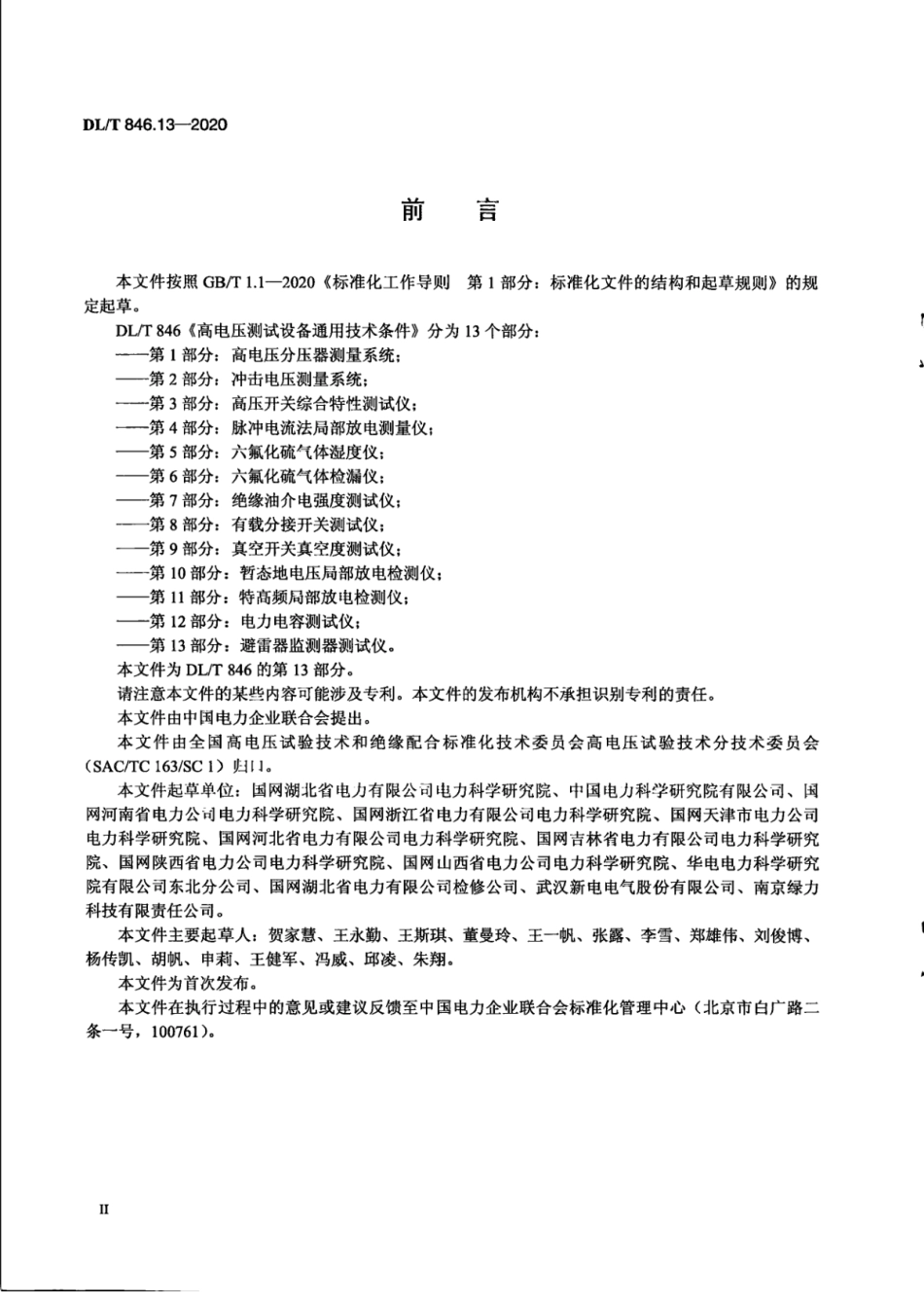 DL／T 846.13-2020 高电压测试设备通用技术条件 第13部分：避雷器监测器测试仪.pdf_第3页