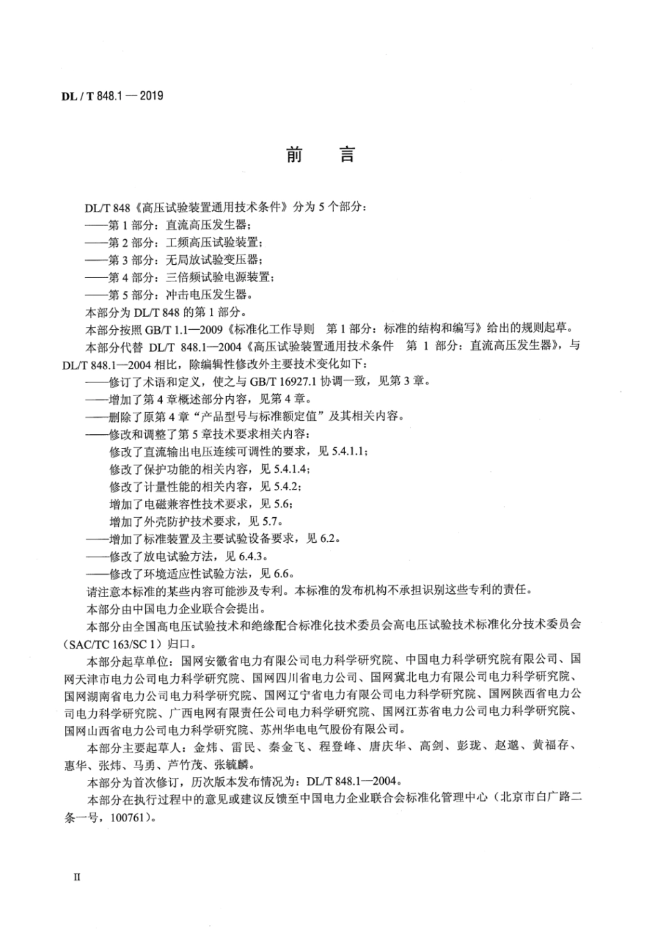 DL／T 848.1-2019 高压试验装置通用技术条件 第1部分：直流高压发生器.pdf_第3页