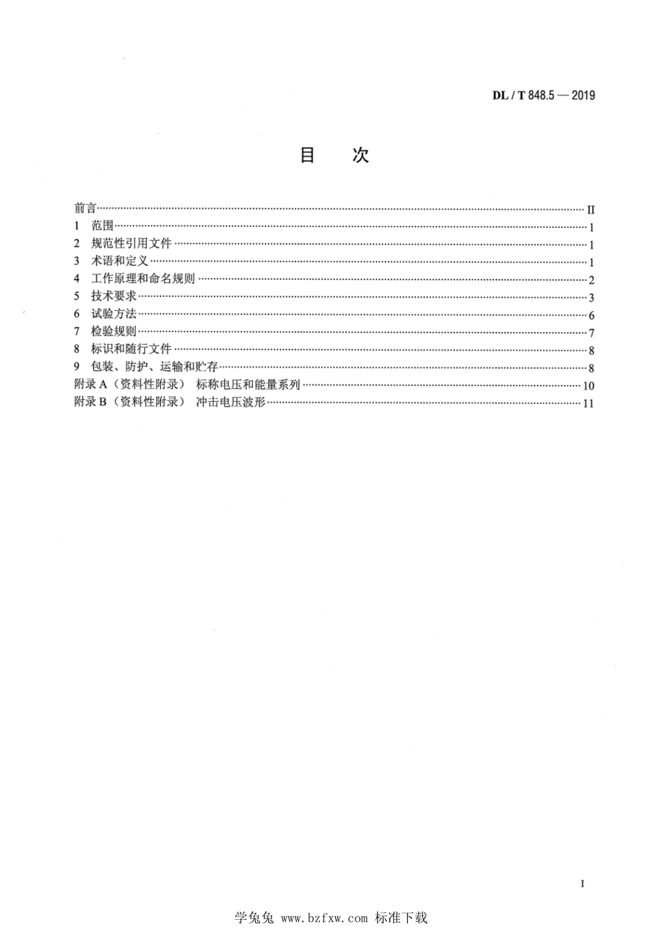 DL／T 848.5-2019 高压试验装置通用技术条件 第5部分：冲击电压发生器.pdf_第2页