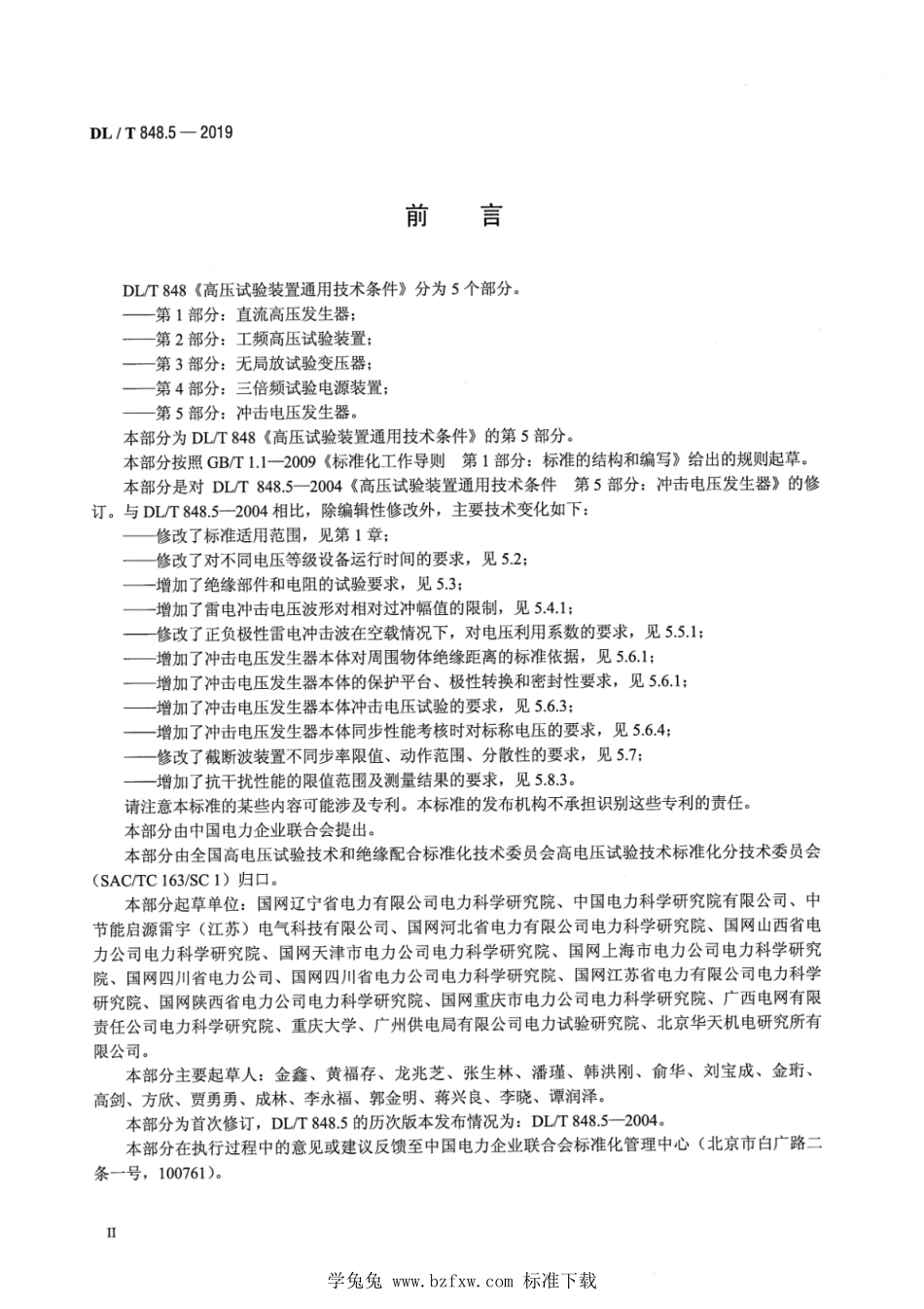 DL／T 848.5-2019 高压试验装置通用技术条件 第5部分：冲击电压发生器.pdf_第3页