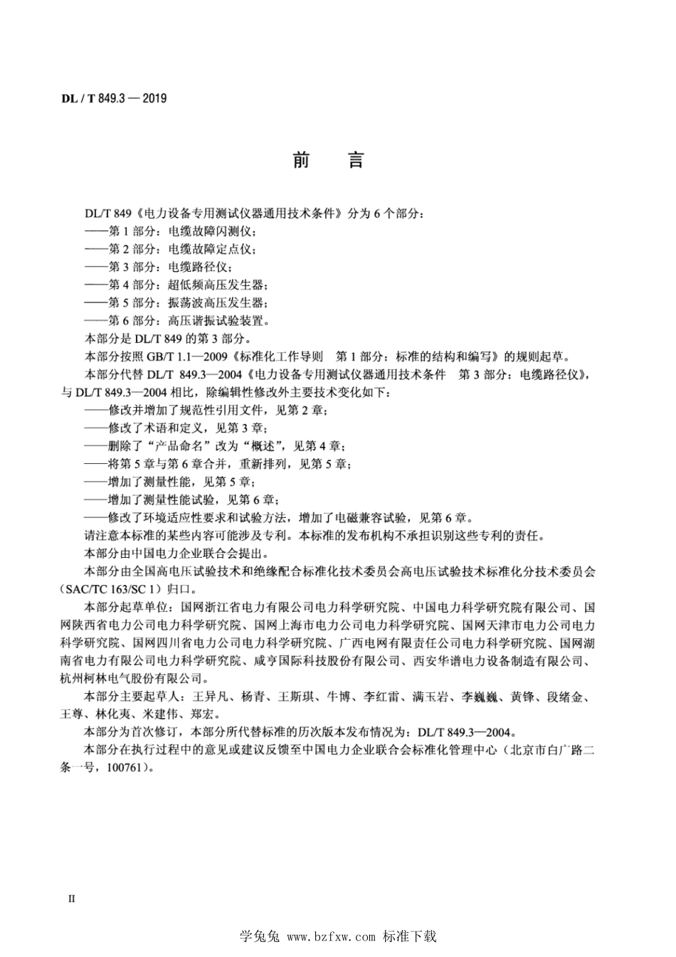 DL／T 849.3-2019 电力设备专用测试仪器通用技术条件 第3部分：电缆路径仪.pdf_第3页