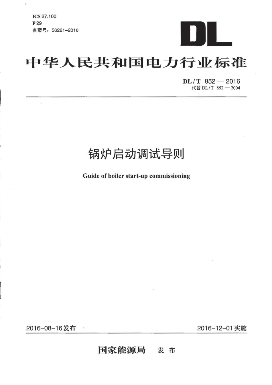 DL／T 852-2016 锅炉启动调试导则.pdf_第1页