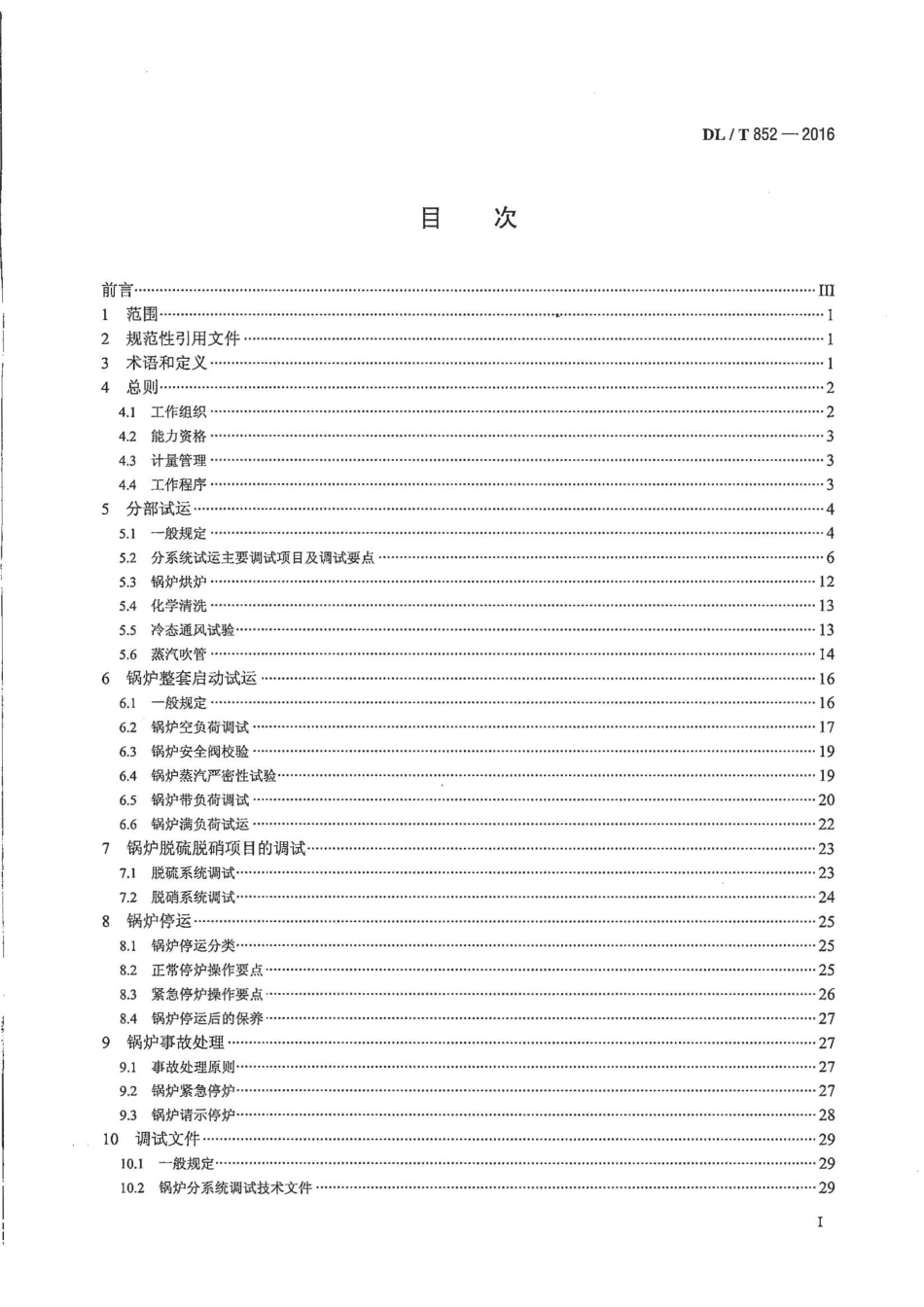DL／T 852-2016 锅炉启动调试导则.pdf_第2页