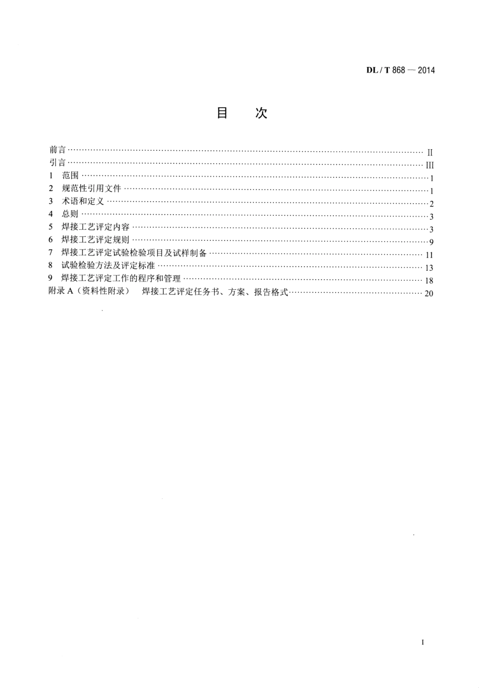 DL／T 868-2014 焊接工艺评定规程.pdf_第2页